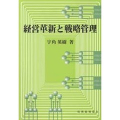 経営革新と戦略管理
