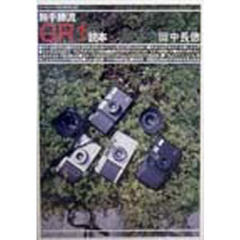 無手勝流ＧＲ１読本