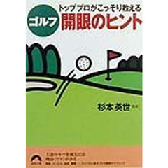 トッププロがこっそり教えるゴルフ開眼のヒント
