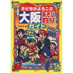 子どもがよろこぶ大阪あそび釣りガイド