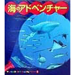 海のアドベンチャー