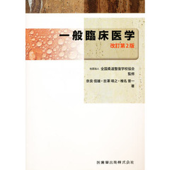 一般臨床医学　第２版