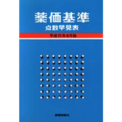 薬価基準点数早見表　平成１１年４月版