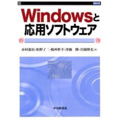 Ｗｉｎｄｏｗｓと応用ソフトウェア