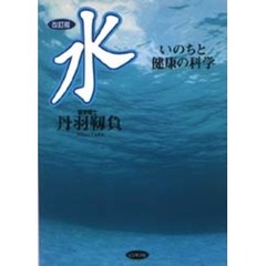 水　いのちと健康の科学　改訂版