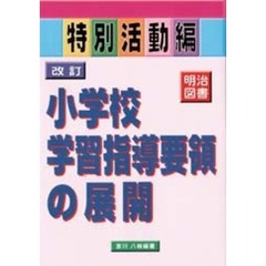改訂小学校学習指導要領の展開　特別活動編