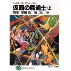 仮面の魔道士　上