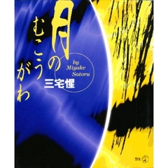 月のむこうがわ