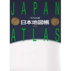日本地図帳　平凡社版　４訂版