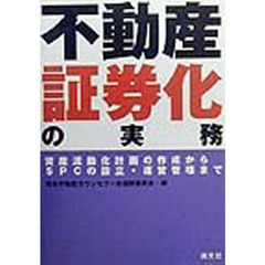 不動産証券化の実務　資産流動化計画の作成からＳＰＣの設立・運営管理まで