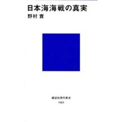 日本海海戦の真実