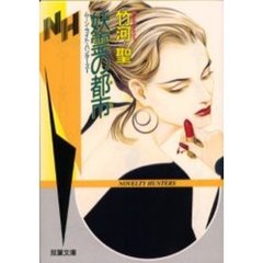 妖霊の都市（まち）