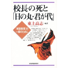 校長の死と「日の丸・君が代」　「解放教育」の一掃のために