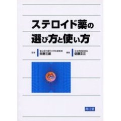 ステロイド薬の選び方と使い方