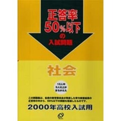 正答率５０％以下の入試問題社会　２０００年高校入試用