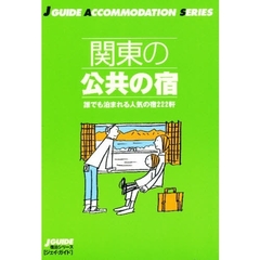 関東の公共の宿