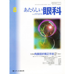 あたらしい眼科　１６－　８