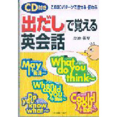 「出だし」で覚える英会話　この３０パターンで話せる・伝わる