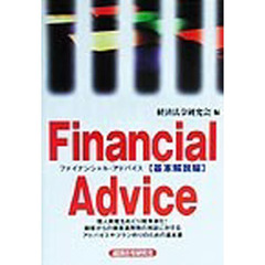 ファイナンシャル・アドバイス　基本解説編