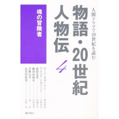 物語・２０世紀人物伝　人間ドラマで２０世紀を読む　４　魂の冒険者