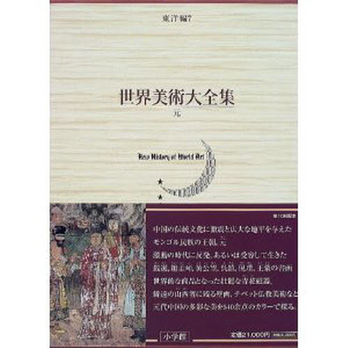 世界美術大全集 東洋編 第7巻 元 通販｜セブンネットショッピング