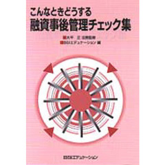 こんなときどうする融資事後管理チェック集