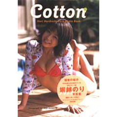 Ｃｏｔｔｏｎ　堀越のり写真集