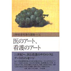 日野原重明著作選集　上　医のアート、看護のアート