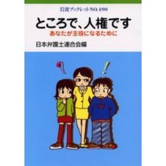 ところで、人権です　あなたが主役になるために