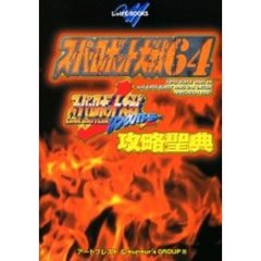 スーパーロボット大戦６４＆スーパーロボット大戦リンクバトラー攻略聖典