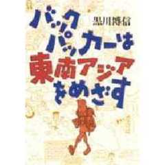 バックパッカーは東南アジアをめざす