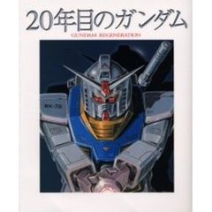 ２０年目のガンダム　Ｇｕｎｄａｍ　ｒｅｇｅｎｅｒａｔｉｏｎ
