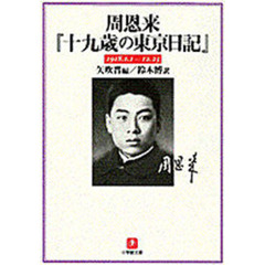 周恩来『十九歳の東京日記』