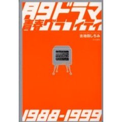 月９ドラマ青春グラフィティ　１９８８－１９９９