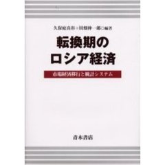 転換期のロシア経済　市場経済移行と統計システム