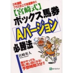 〈宮崎式〉ボックス馬券「Ａバージョン」必勝法　３年連続プラス計上で快進撃中！！　誰がやっても同じ買い目になる！予想時間３分！！