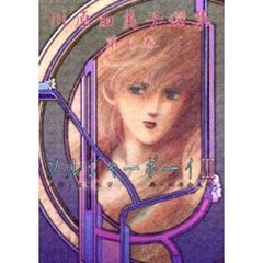 川原由美子選集　第６巻　ソルジャーボーイ　３