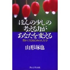 ほんの少しの考える力があなたを変える　豊かに生きるための人生学