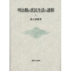 明治期の庶民生活の諸相