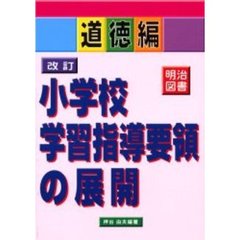 改訂小学校学習指導要領の展開　道徳編