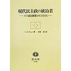 現代民主政の統治者　スイス政治制度とロビイストたち