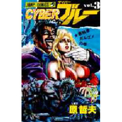 ＣＹＢＥＲブルー　　　３