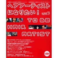 ヘアアーティストになりたい！