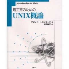 理工系のためのＵＮＩＸ概論