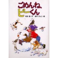 ごめんね、ピーくん