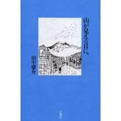 山が見える日に、