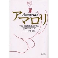 アマロリ　フランス版尿療法のすすめ