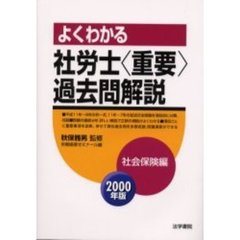 よくわかる社労士〈重要〉過去問解説　２０００年版社会保険編