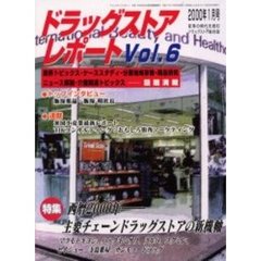 ドラッグストアレポート　Ｖｏｌ．６　特集西暦２０００年－主要チェーンドラッグストアの新機軸