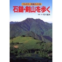 石鎚・剣山を歩く